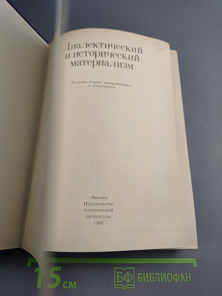 Диалектический и исторический материализм