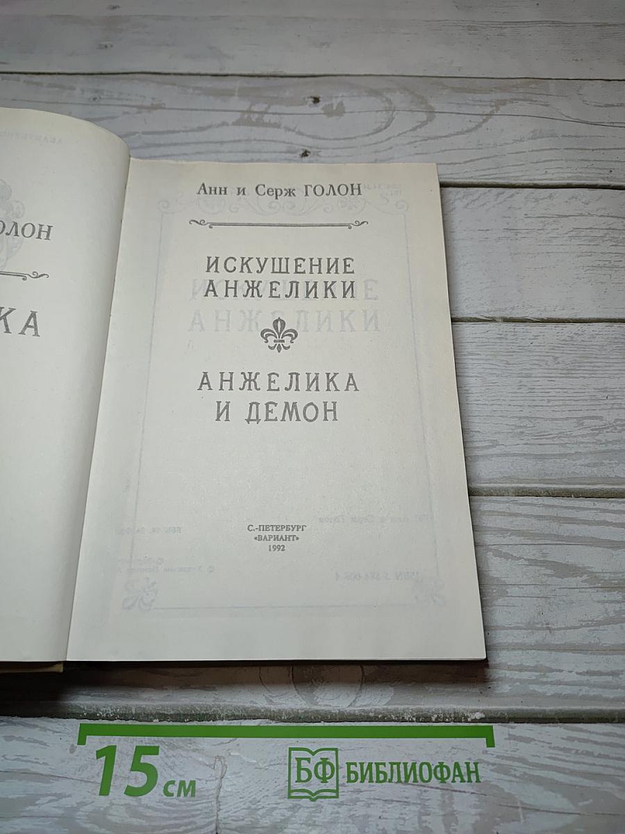 Искушение Анжелики. Анжелика и демон. Книга 6