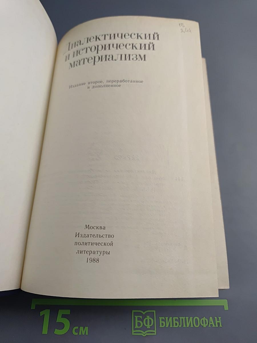 Диалектический и исторический материализм