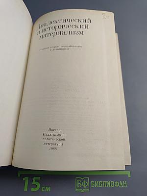 Диалектический и исторический материализм