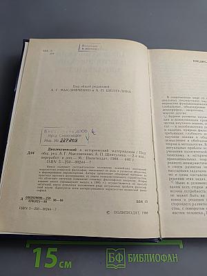 Диалектический и исторический материализм