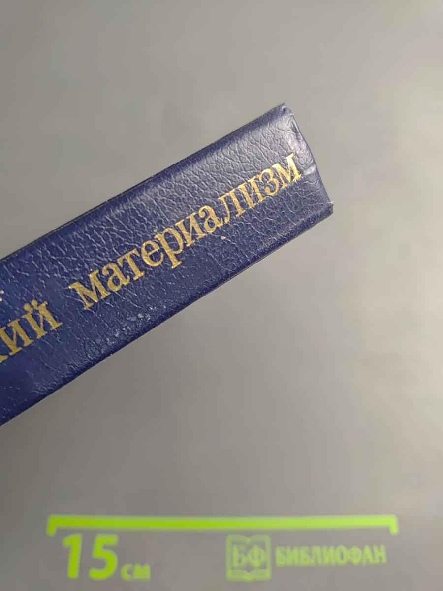 Диалектический и исторический материализм