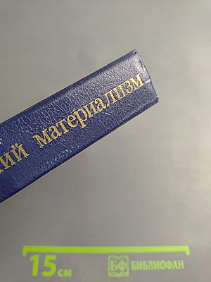 Диалектический и исторический материализм