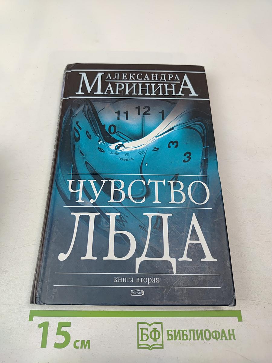 Чувство льда. Книга вторая