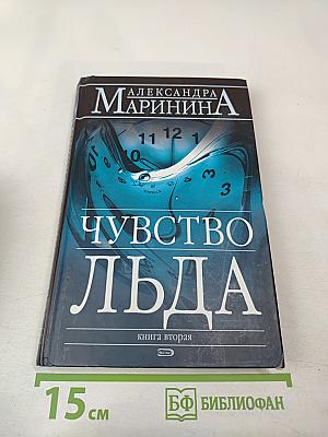Чувство льда. Книга вторая