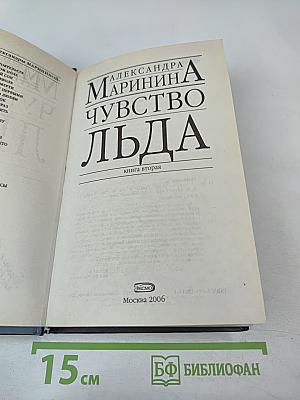 Чувство льда. Книга вторая