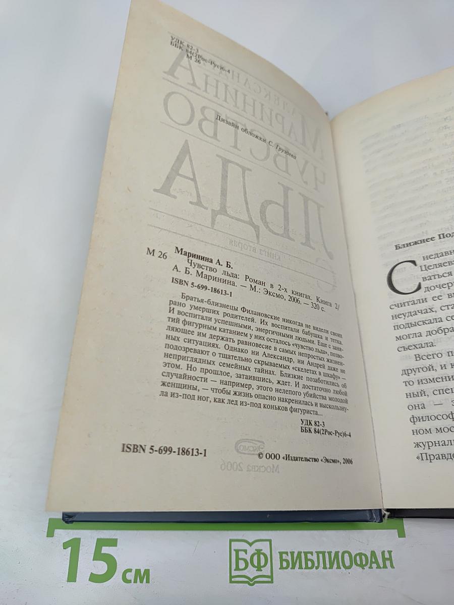 Чувство льда. Книга вторая