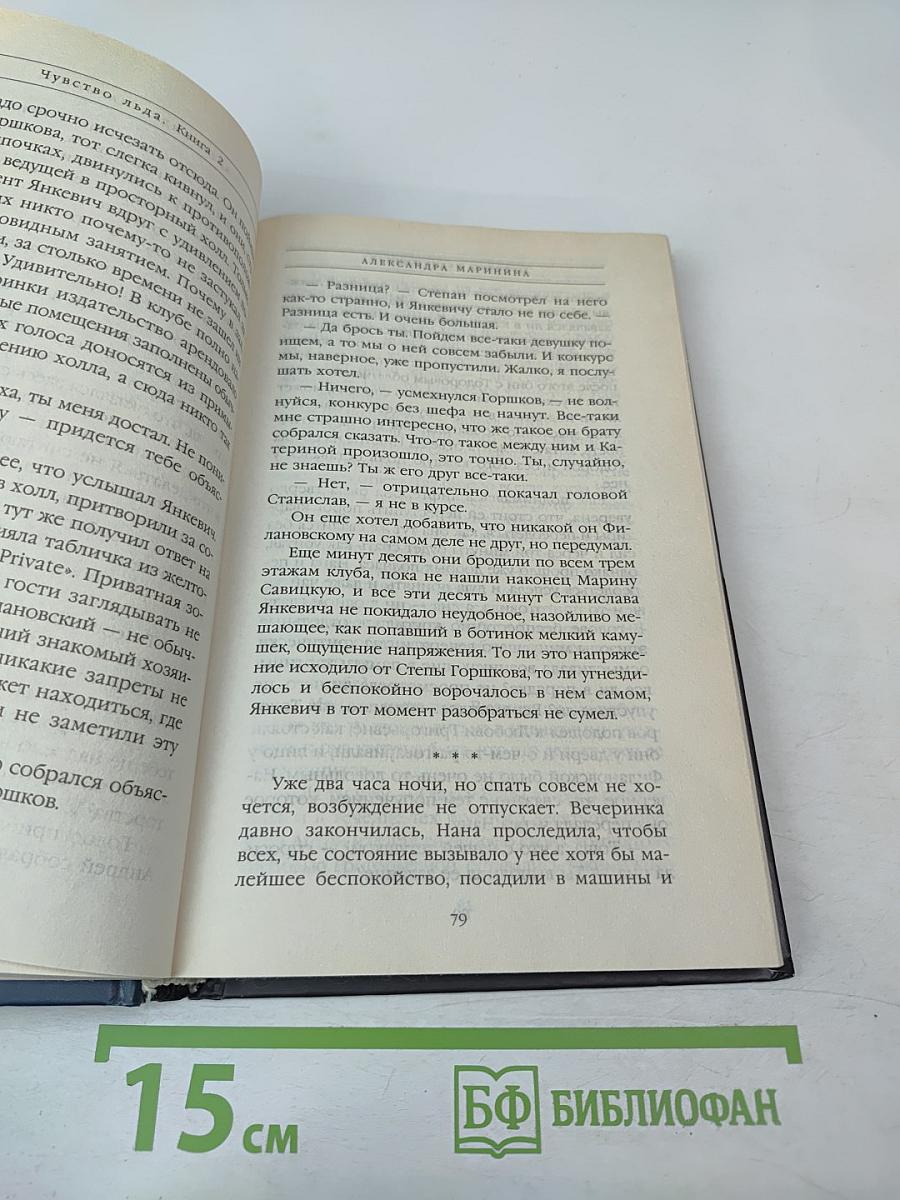 Чувство льда. Книга вторая