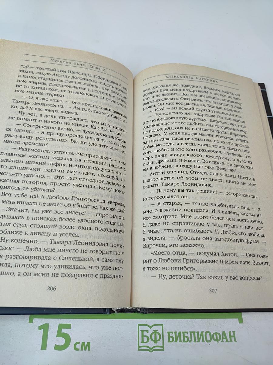 Чувство льда. Книга вторая