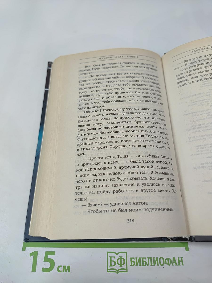 Чувство льда. Книга вторая