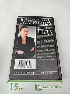 Чувство льда. Книга вторая