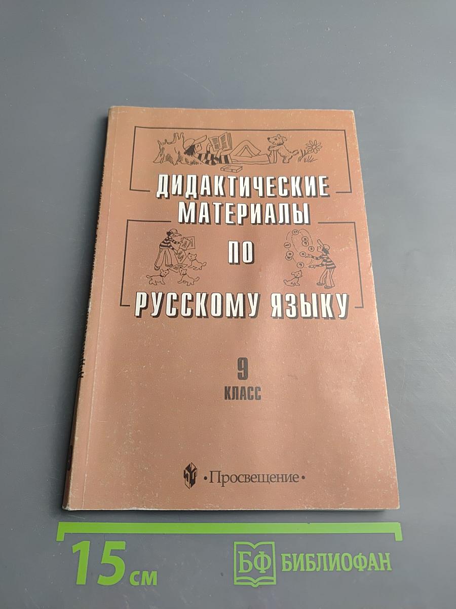 Дидактические материалы по русскому языку. 9 класс