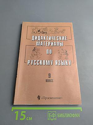 Дидактические материалы по русскому языку. 9 класс