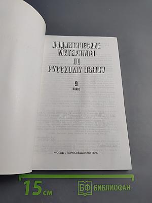 Дидактические материалы по русскому языку. 9 класс