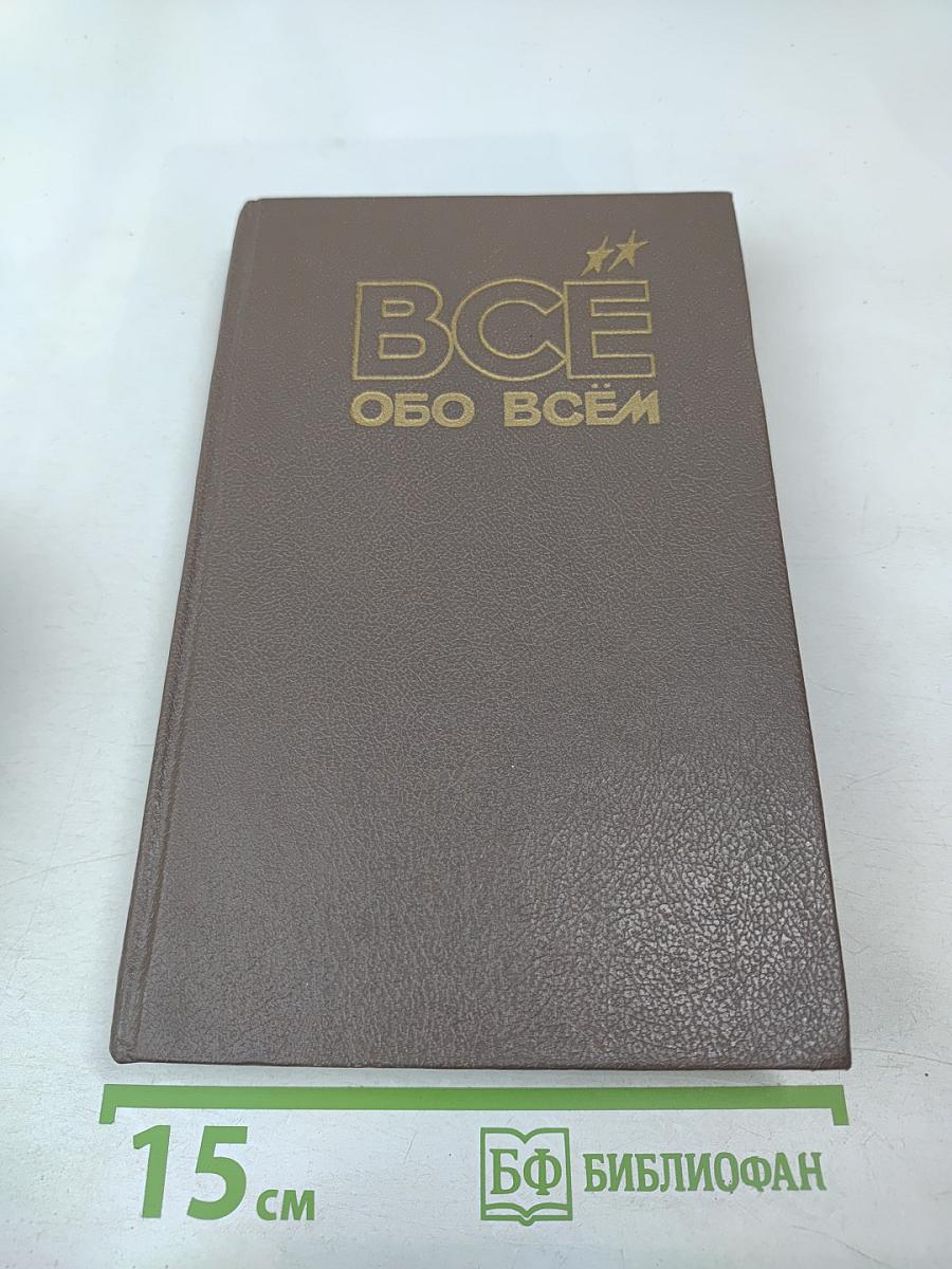 ВСЁ ОБО ВСЁМ. Популярная энциклопедия для детей. Том 4