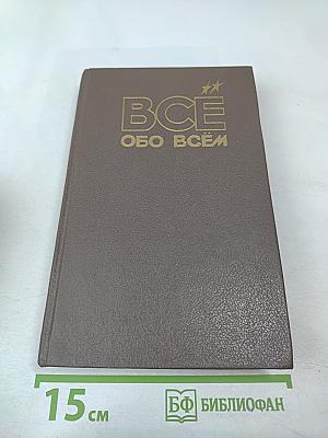 ВСЁ ОБО ВСЁМ. Популярная энциклопедия для детей. Том 4