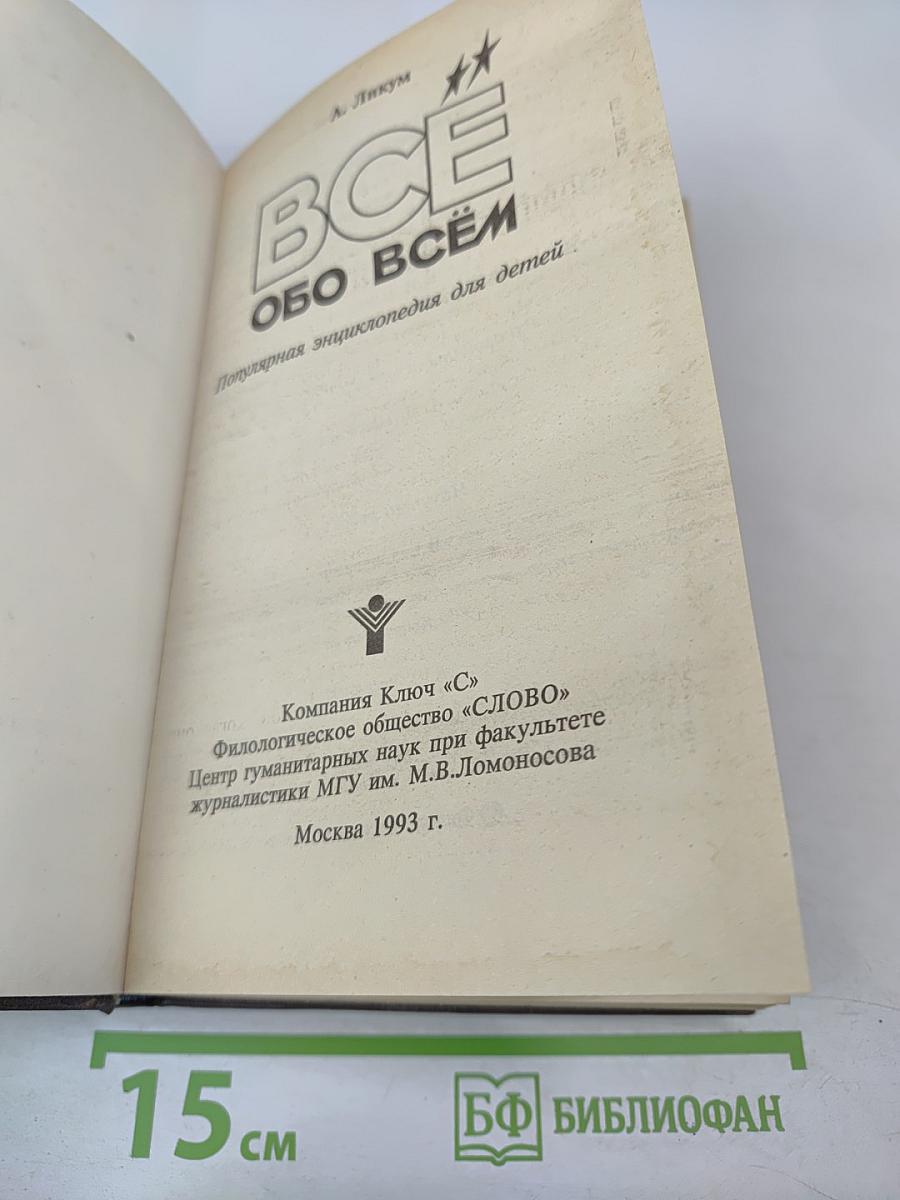 ВСЁ ОБО ВСЁМ. Популярная энциклопедия для детей. Том 4