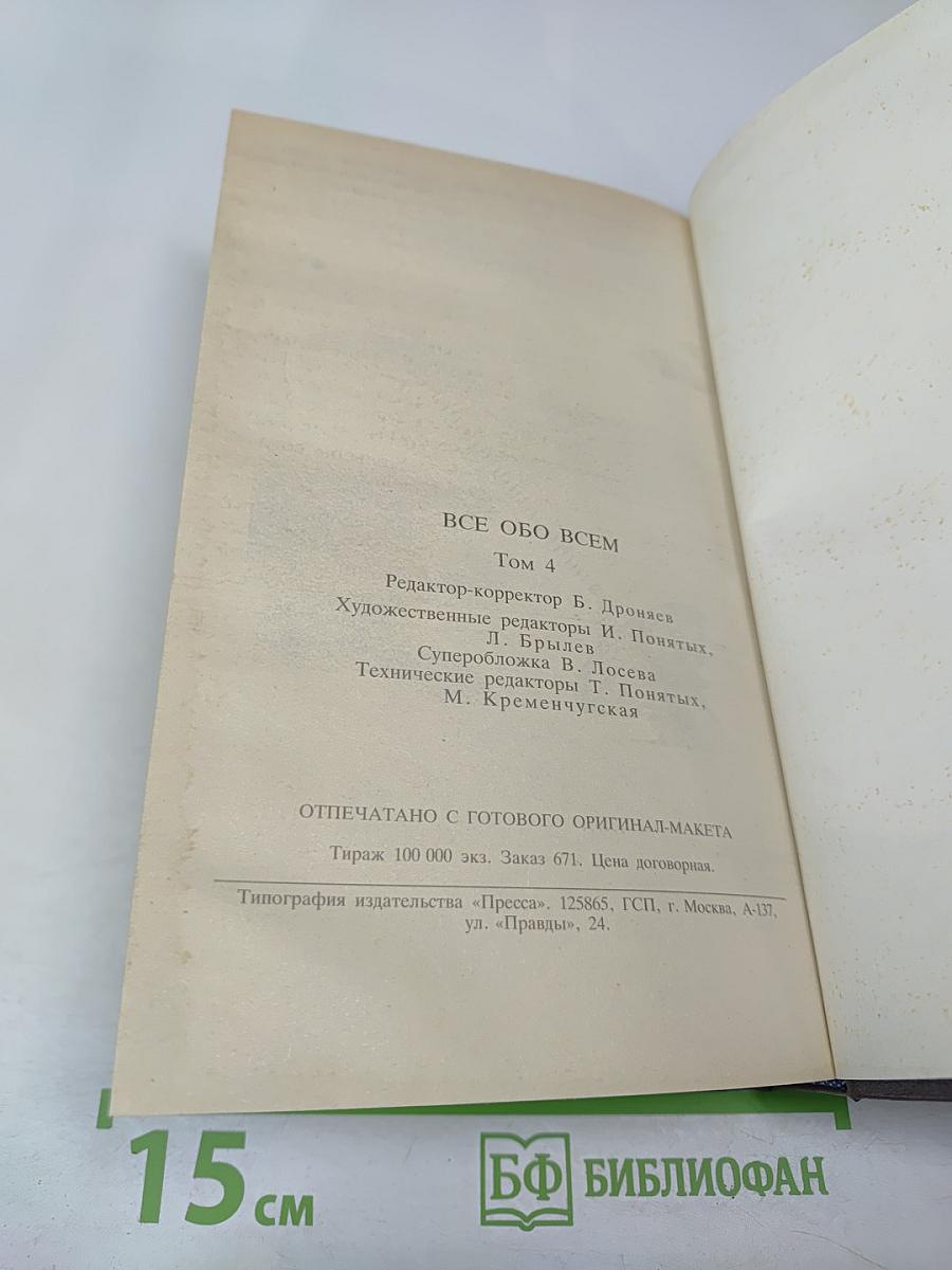 ВСЁ ОБО ВСЁМ. Популярная энциклопедия для детей. Том 4