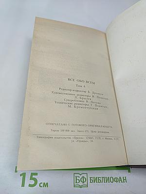 ВСЁ ОБО ВСЁМ. Популярная энциклопедия для детей. Том 4
