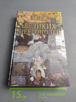 100 великих некрополей