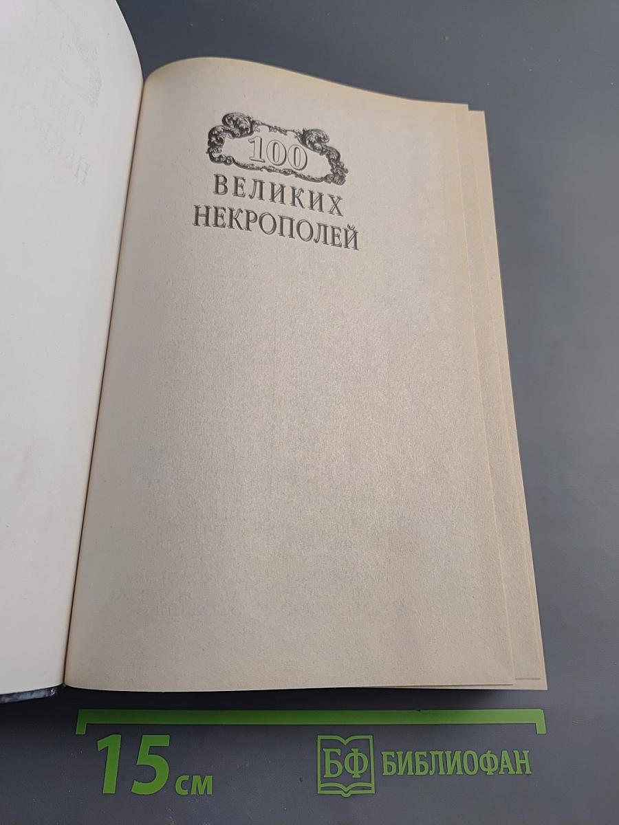 100 великих некрополей