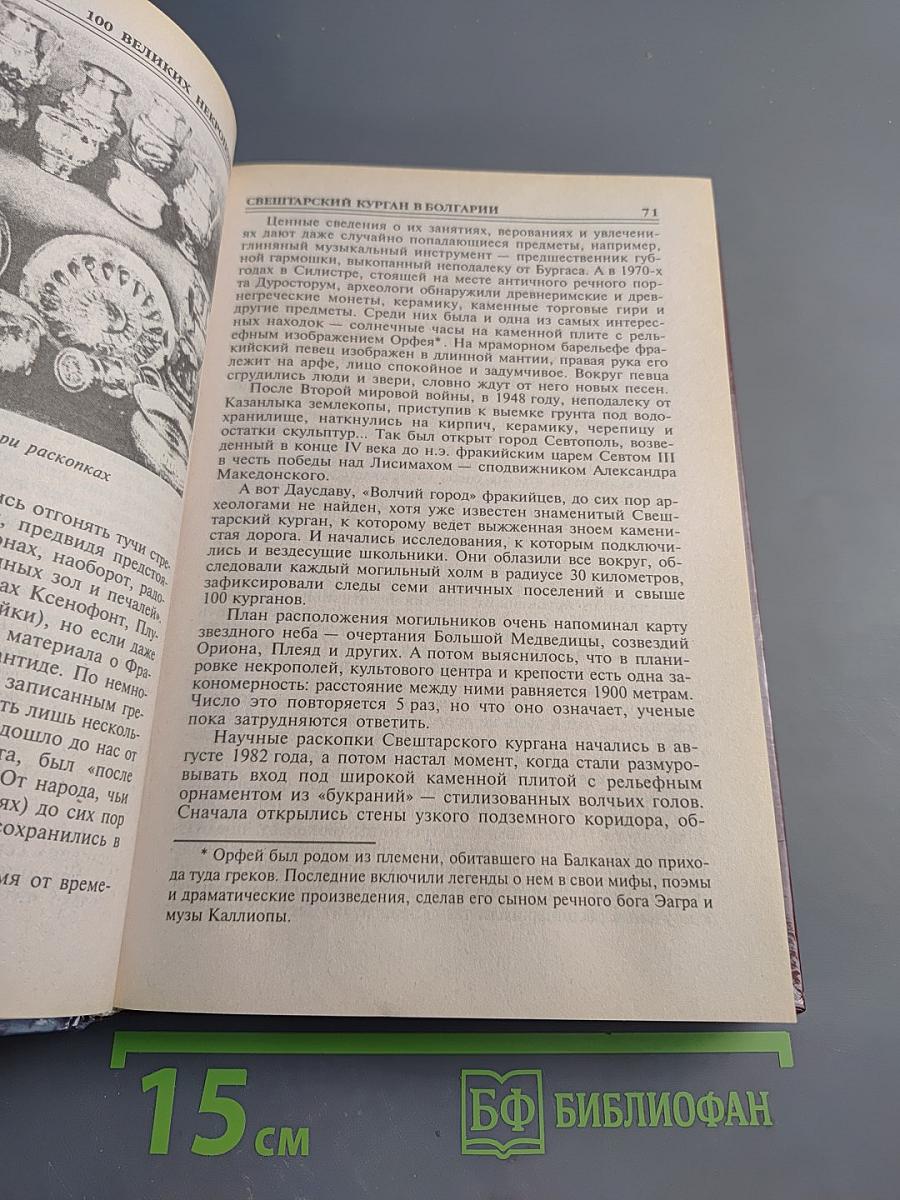 100 великих некрополей