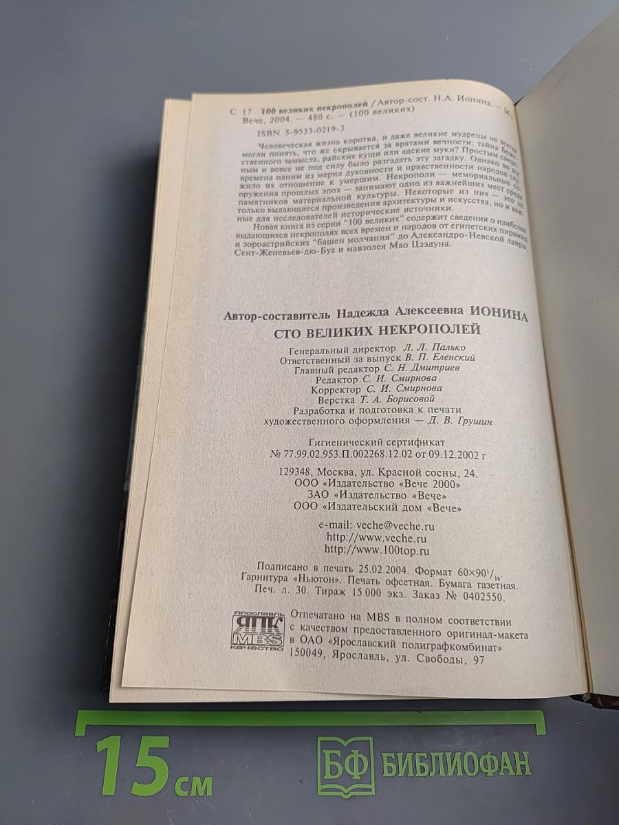 100 великих некрополей