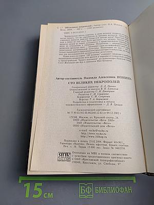 100 великих некрополей