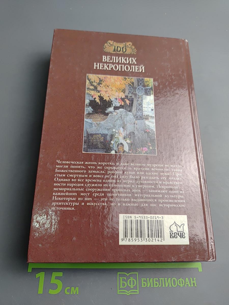 100 великих некрополей