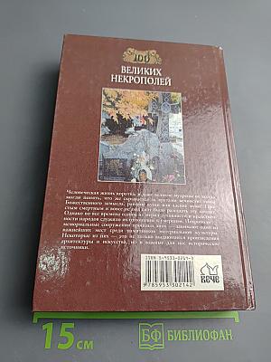 100 великих некрополей