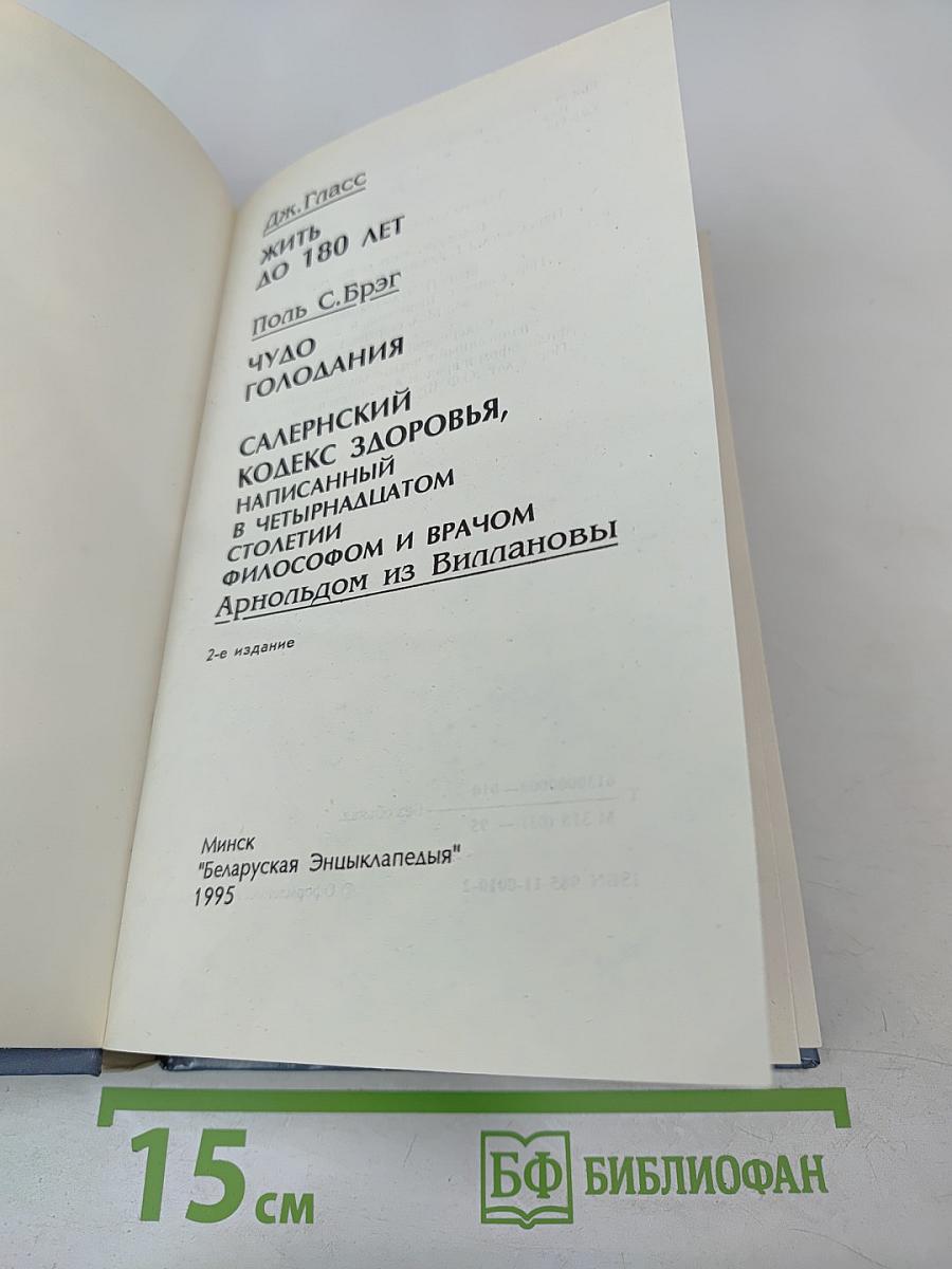 Жить до 180 лет. Чудо голодания. Салернский кодекс здоровья