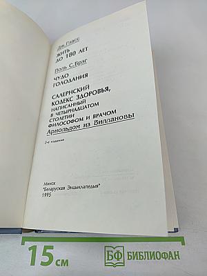 Жить до 180 лет. Чудо голодания. Салернский кодекс здоровья