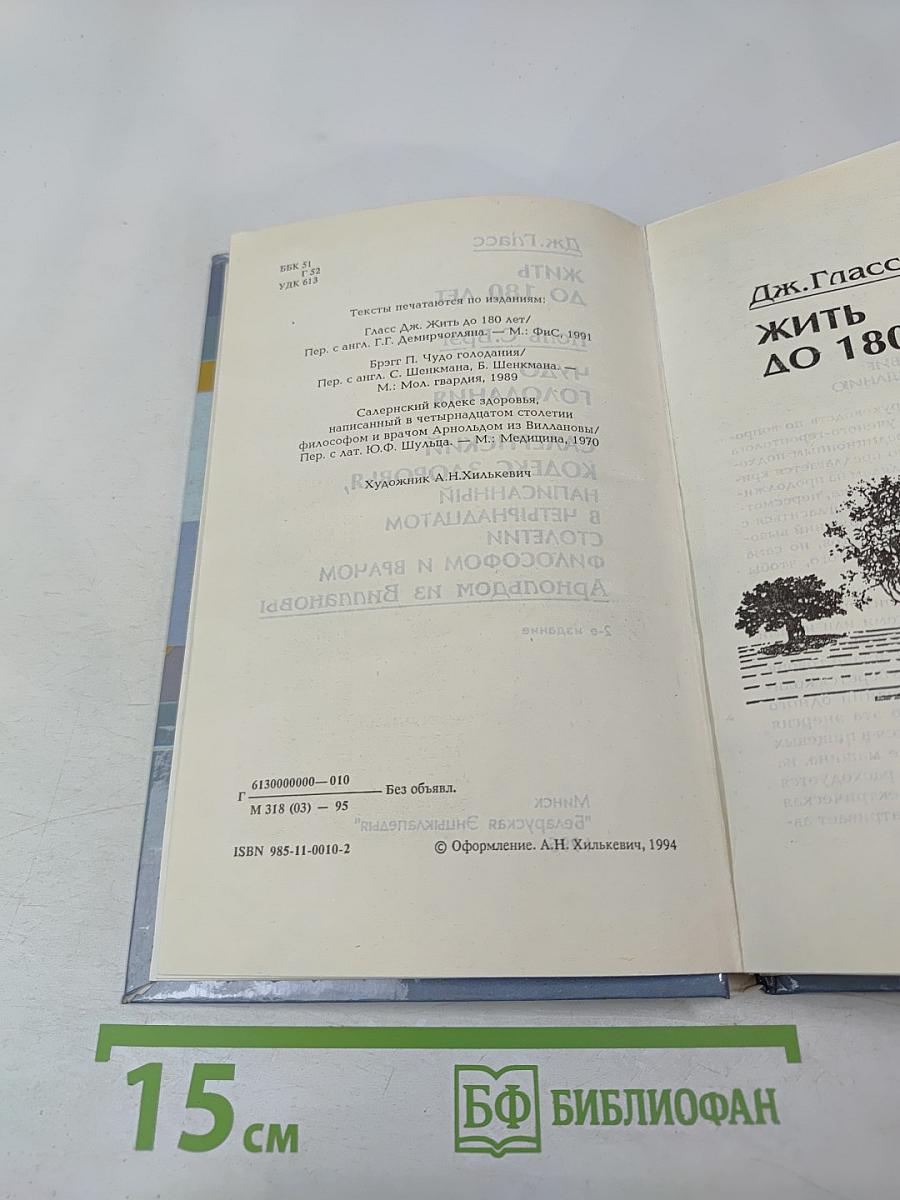 Жить до 180 лет. Чудо голодания. Салернский кодекс здоровья