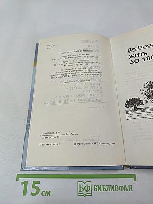 Жить до 180 лет. Чудо голодания. Салернский кодекс здоровья