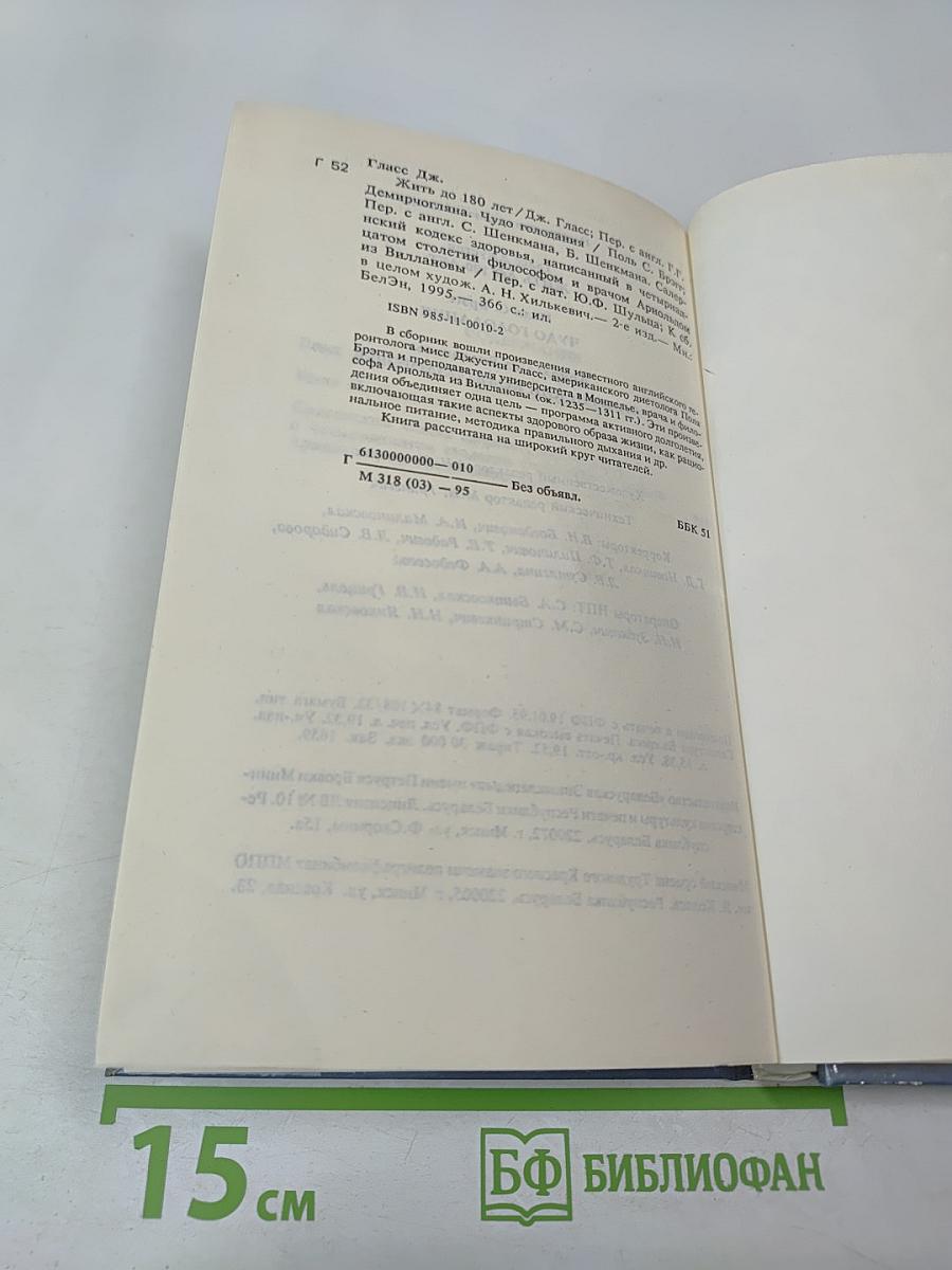 Жить до 180 лет. Чудо голодания. Салернский кодекс здоровья