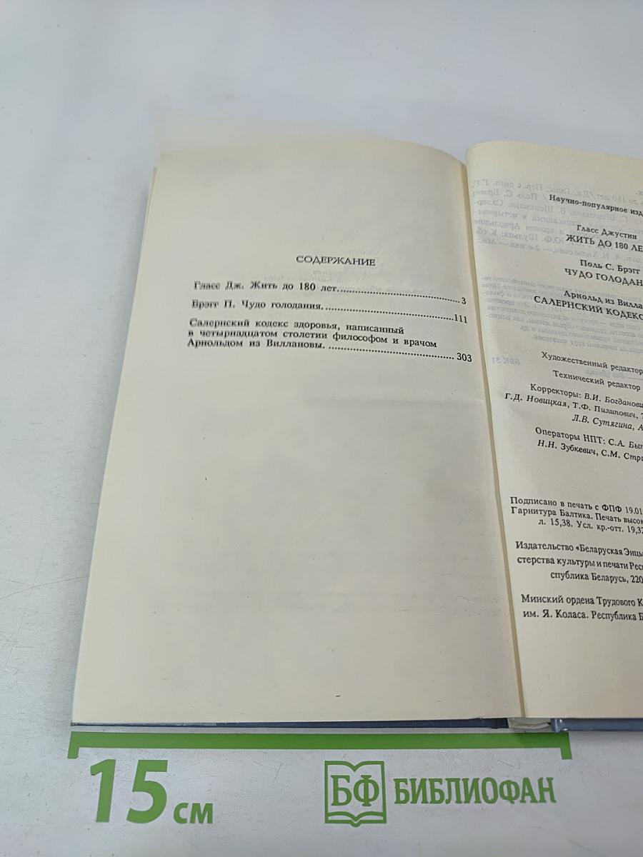 Жить до 180 лет. Чудо голодания. Салернский кодекс здоровья