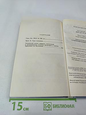 Жить до 180 лет. Чудо голодания. Салернский кодекс здоровья