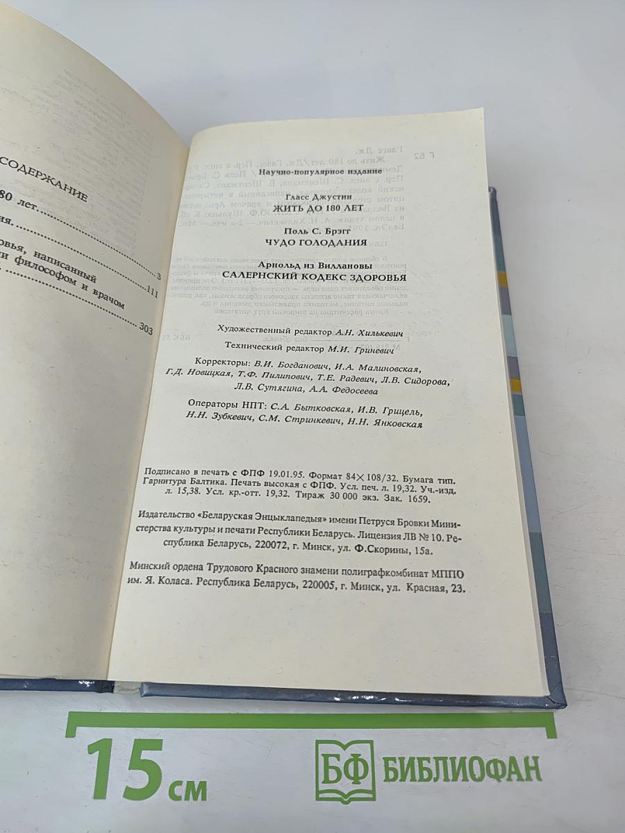 Жить до 180 лет. Чудо голодания. Салернский кодекс здоровья