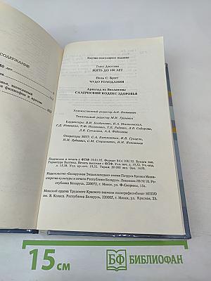 Жить до 180 лет. Чудо голодания. Салернский кодекс здоровья