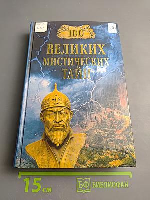 100 великих мистических тайн