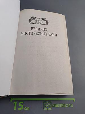 100 великих мистических тайн