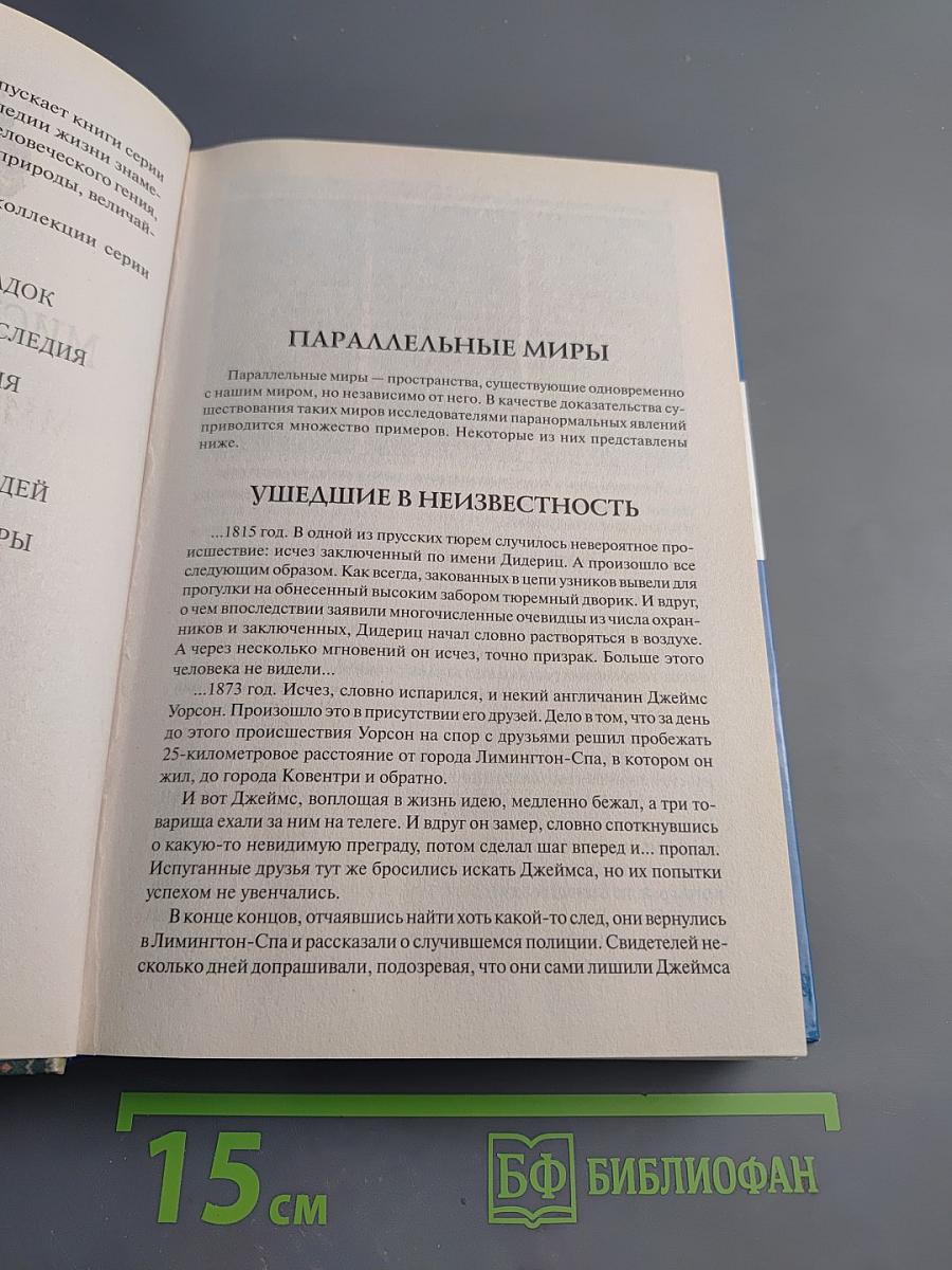 100 великих мистических тайн