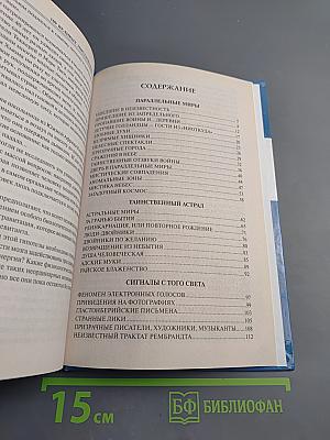 100 великих мистических тайн