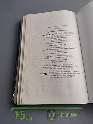 100 великих мистических тайн