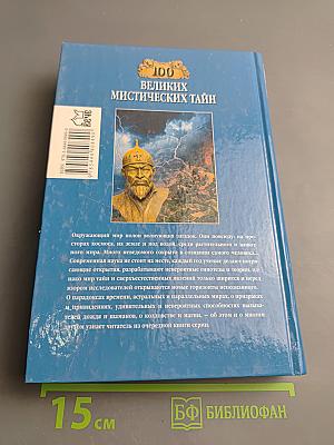 100 великих мистических тайн