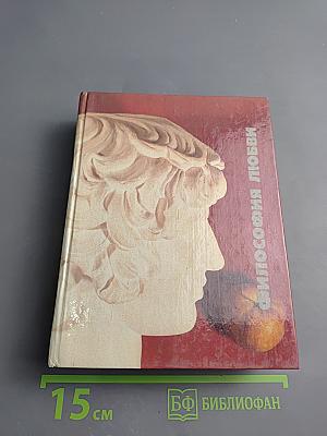 Философия любви. Часть 2