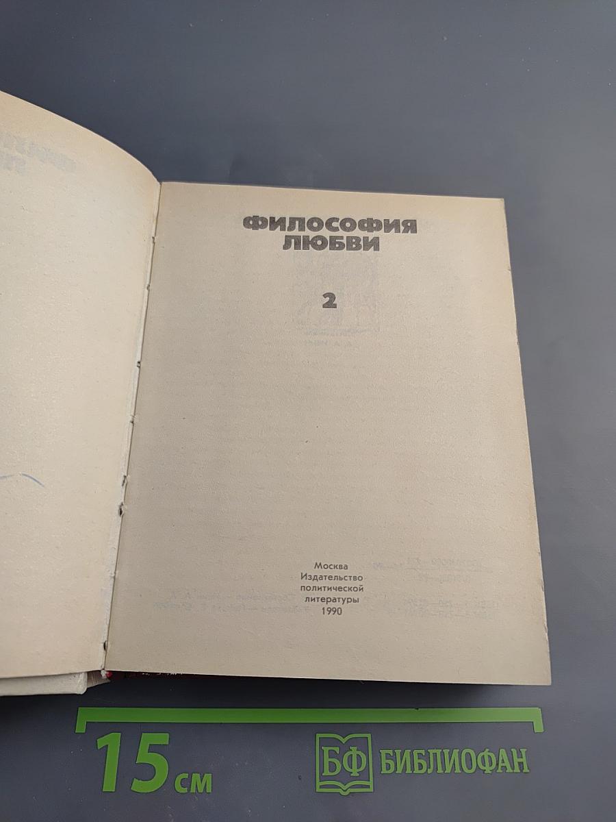 Философия любви. Часть 2