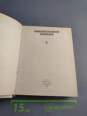Философия любви. Часть 2