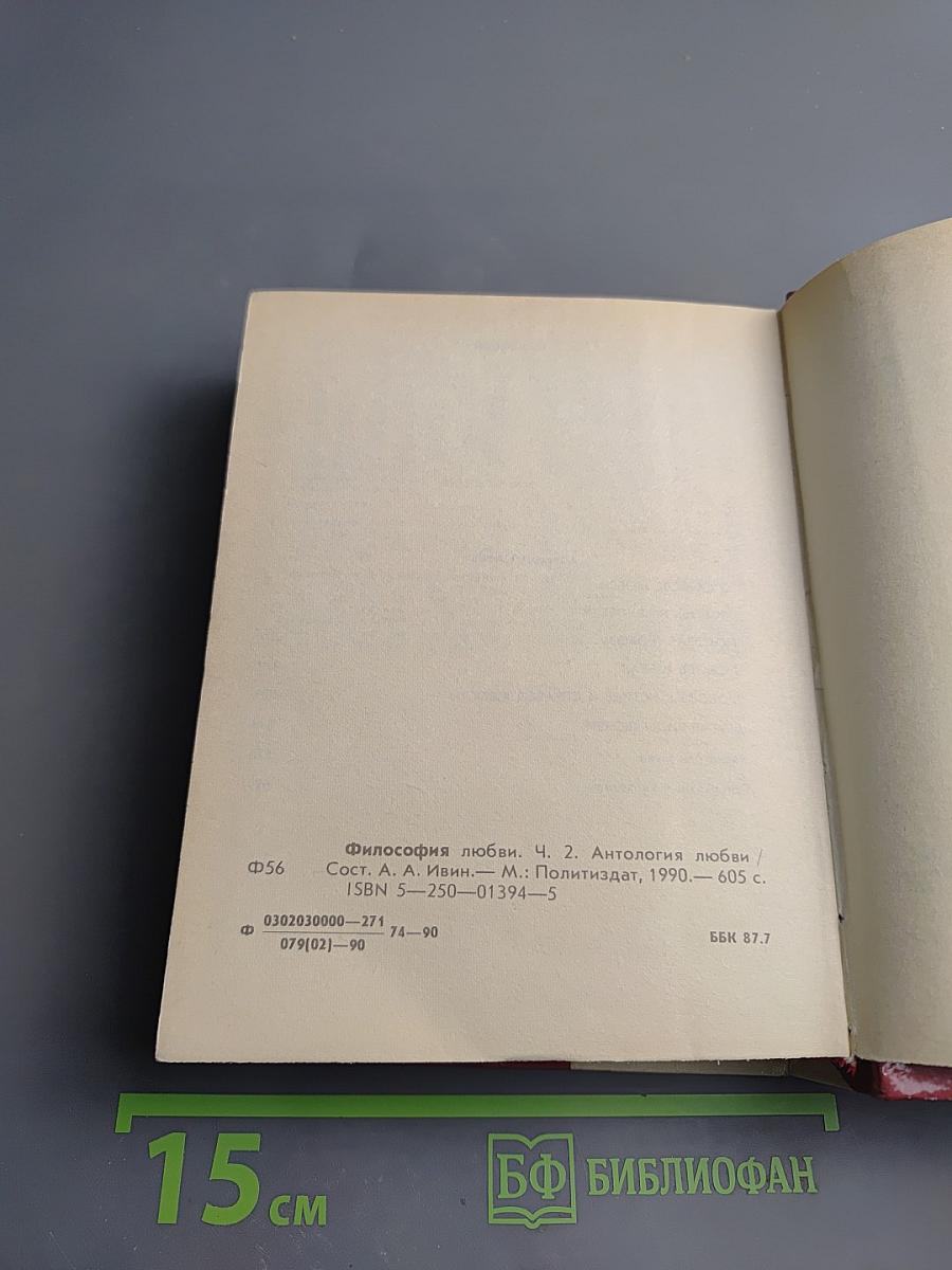 Философия любви. Часть 2