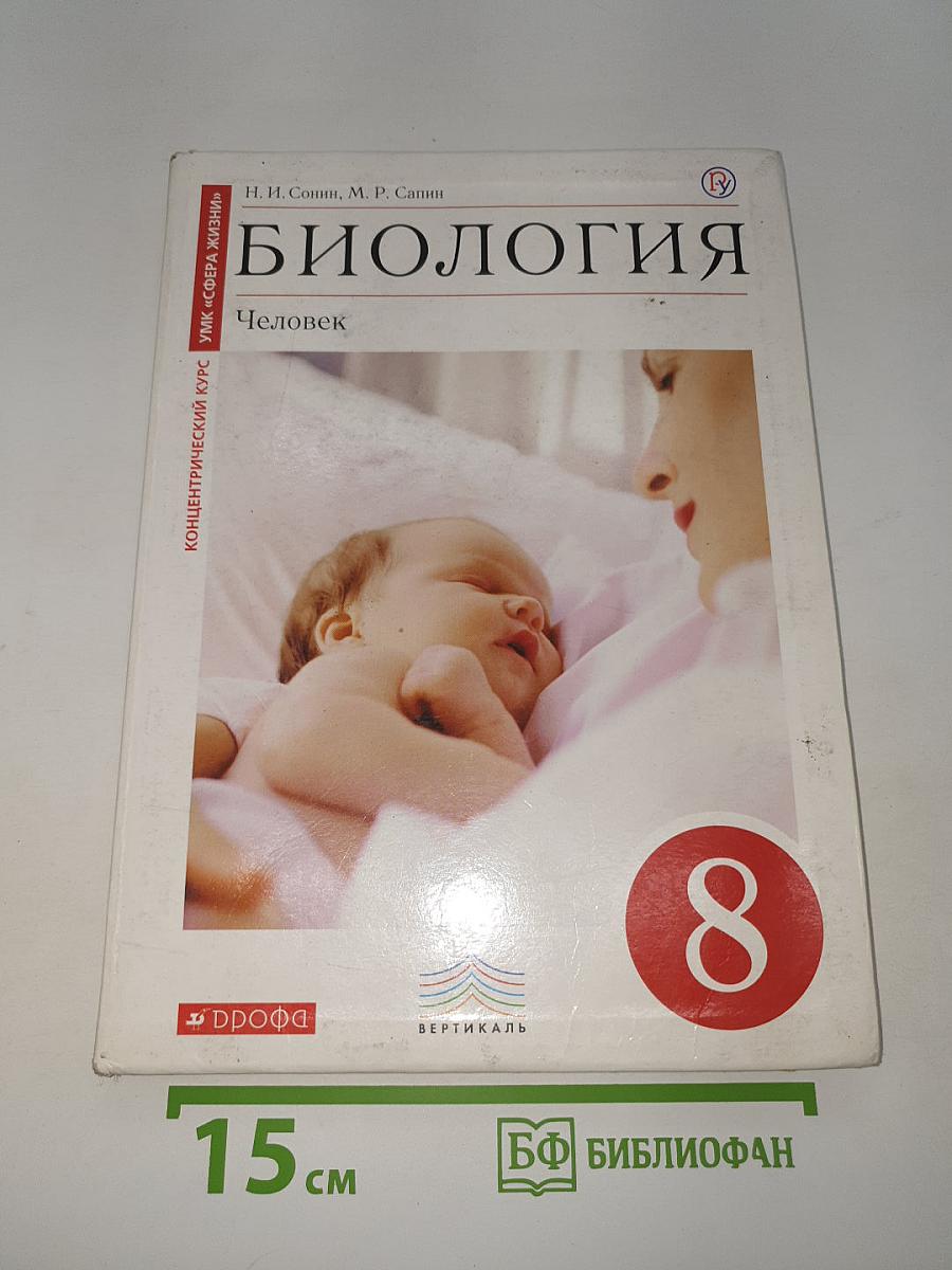 Биология. Человек